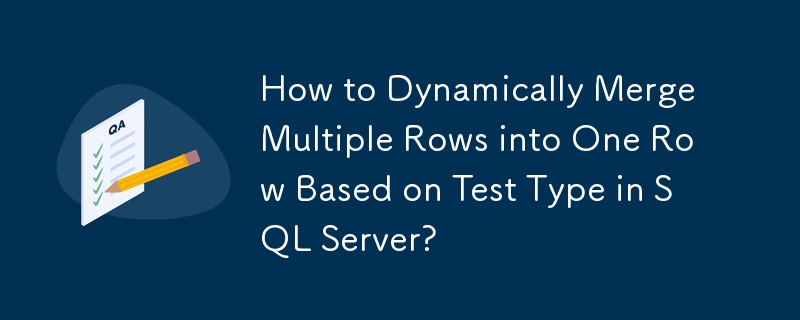 SQL Server のテスト タイプに基づいて複数の行を 1 つの行に動的にマージする方法