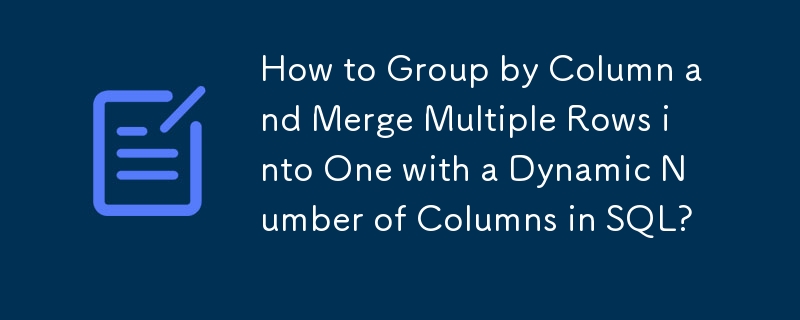 SQL で列ごとにグループ化し、複数の行を動的な列数の 1 つに結合する方法