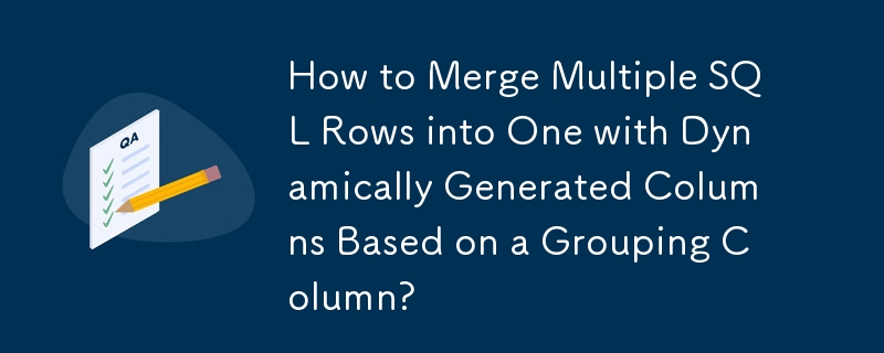 グループ化列に基づいて動的に生成された列を使用して複数の SQL 行を 1 つにマージする方法