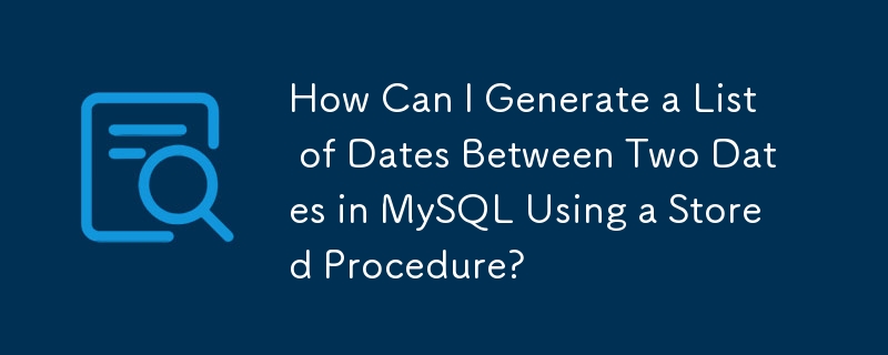 如何使用預存程序在 MySQL 中產生兩個日期之間的日期清單？