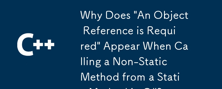 为什么C#中静态方法调用非静态方法时出现'需要对象引用”？