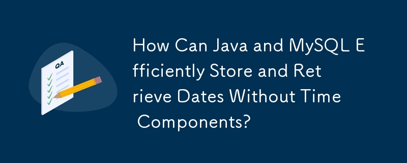 Java 和 MySQL 如何在沒有時間元件的情況下有效率地儲存和檢索日期？