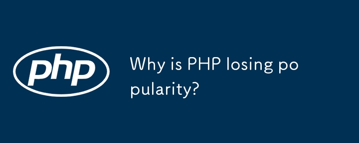 为什么 PHP 不再流行？