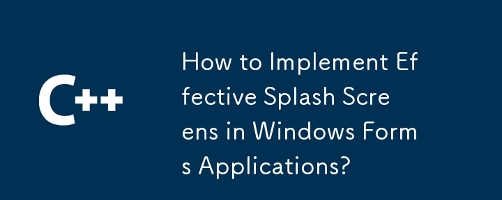 如何在 Windows 窗体应用程序中实现有效的启动屏幕？