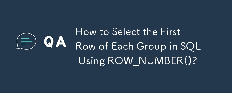 如何使用 ROW_NUMBER() 在 SQL 中選擇每個群組的第一行？