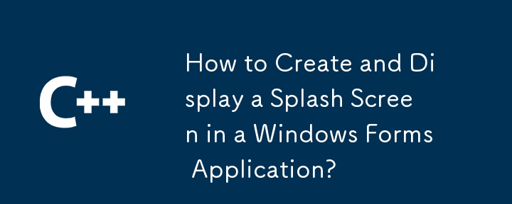 如何在 Windows 窗体应用程序中创建和显示启动屏幕？