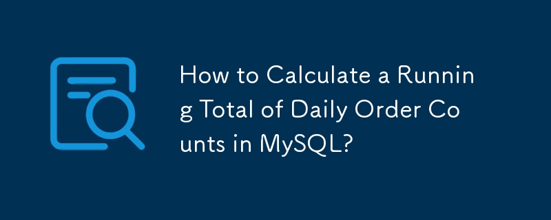 如何在 MySQL 中計算每日訂單計數的運行總計？