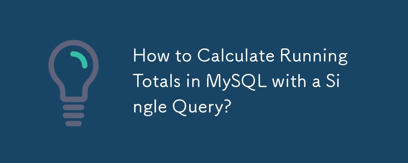 如何使用單一查詢計算 MySQL 中的運行總計？