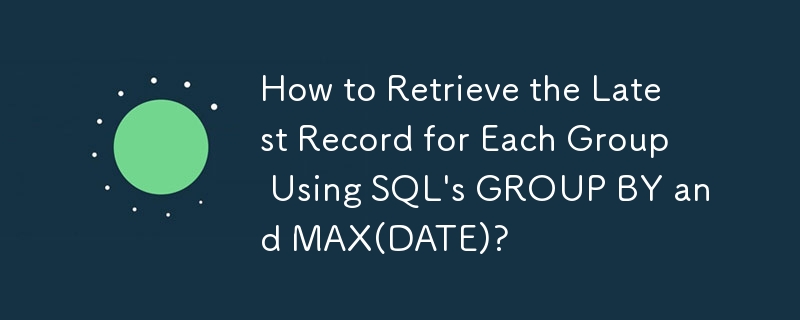 如何使用 SQL 的 GROUP BY 和 MAX(DATE) 檢索每個群組的最新記錄？