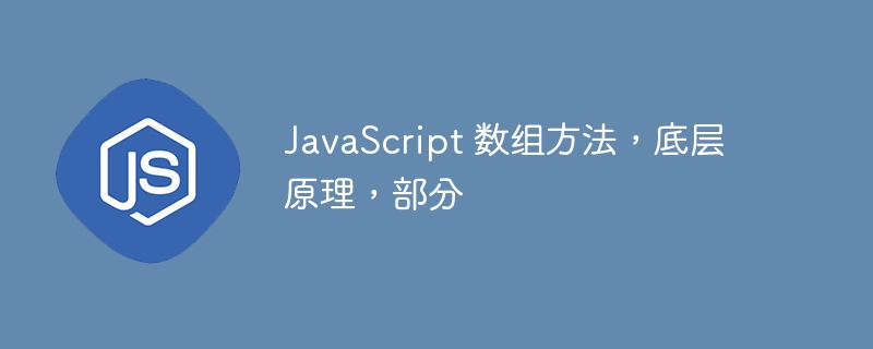 javascript 数组方法，底层原理，部分