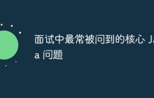 面试中最常被问到的核心 Java 问题