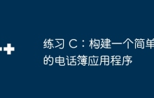 练习 C：构建一个简单的电话簿应用程序