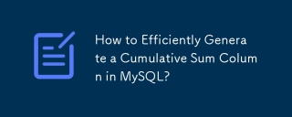 MySQL で累積合計列を効率的に生成するにはどうすればよいですか?