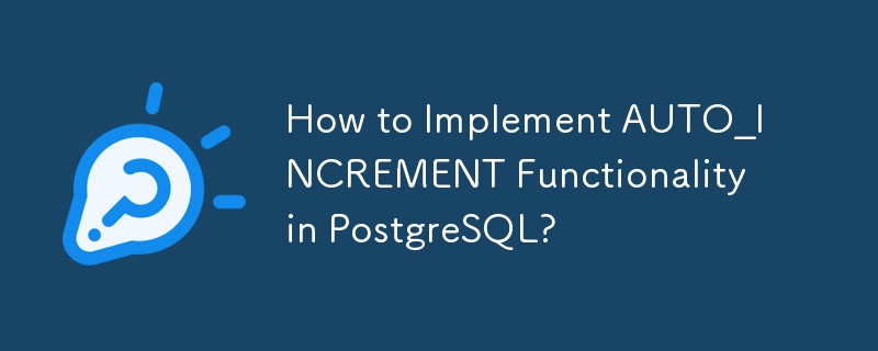 如何在 PostgreSQL 中实现 AUTO_INCRMENT 功能？