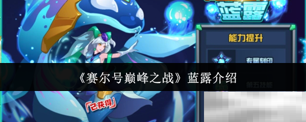 《赛尔号巅峰之战》蓝露介绍