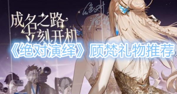绝对演绎怎么赠送友情点 绝对演绎送友情点攻略