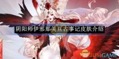 《阴阳师》伊邪那美亘古事记皮肤介绍