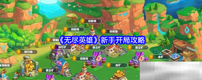 《无尽英雄》新手开局攻略