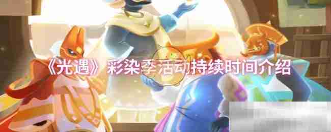 《光遇》彩染季活动持续时间介绍