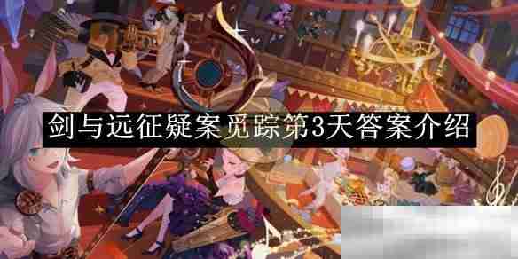 《剑与远征》疑案觅踪第3天答案介绍