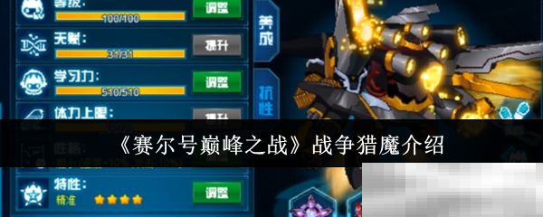 《赛尔号巅峰之战》战争猎魔介绍