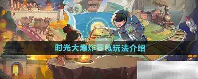 《时光大爆炸》零氪玩法介绍