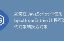 如何在 JavaScript 中使用 ObjectfromEntries() 将可迭代对象转换为对象