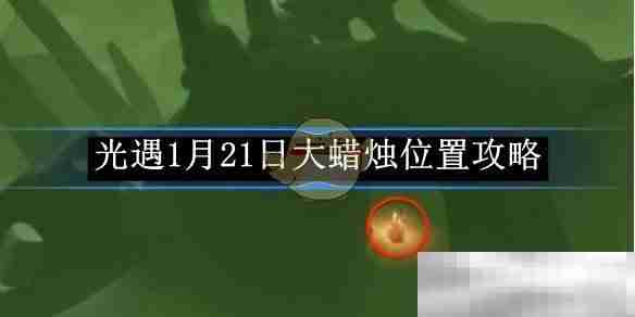 《光遇》1月21日大蜡烛位置攻略