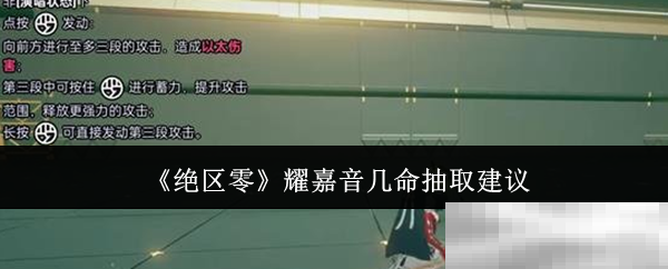 《绝区零》耀嘉音几命抽取建议