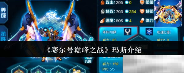 《赛尔号巅峰之战》玛斯介绍