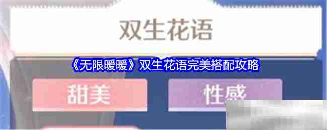 《无限暖暖》双生花语完美搭配攻略