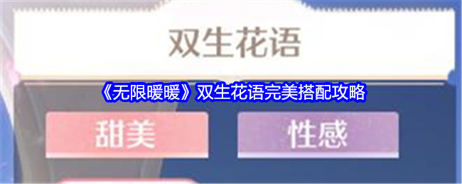 《无限暖暖》双生花语完美搭配攻略