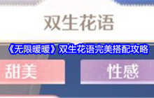 《无限暖暖》双生花语完美搭配攻略