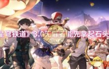 《崩坏：星穹铁道》3.0无罪者能先拿起石头成就攻略