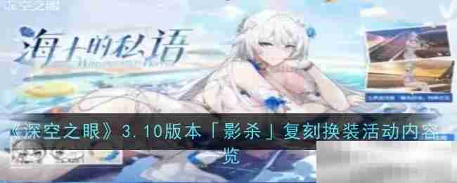 《深空之眼》3.10版本「影杀」复刻换装活动内容一览