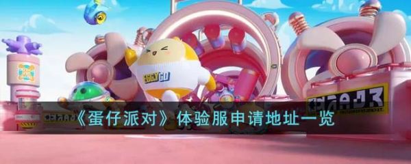 蛋仔体验服怎么申请 蛋仔派对体验服申请方法