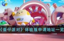 蛋仔体验服怎么申请 蛋仔派对体验服申请方法