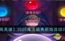 《百炼英雄》2025魔法盛典新版改动详解