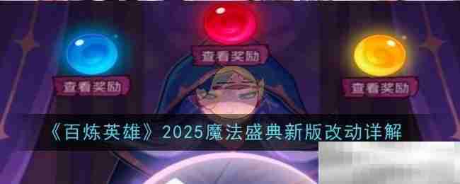 《百炼英雄》2025魔法盛典新版改动详解