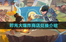 《时光大爆炸》商店兑换介绍