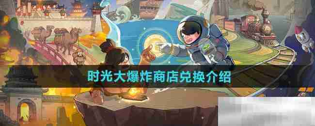 《时光大爆炸》商店兑换介绍