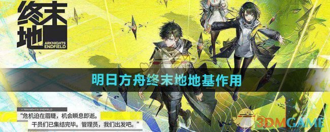 《明日方舟终末地》地基作用介绍