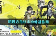 《明日方舟终末地》地基作用介绍