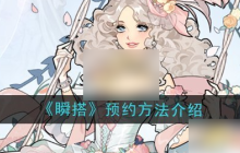 瞬搭suitu预约 瞬搭预约方法介绍