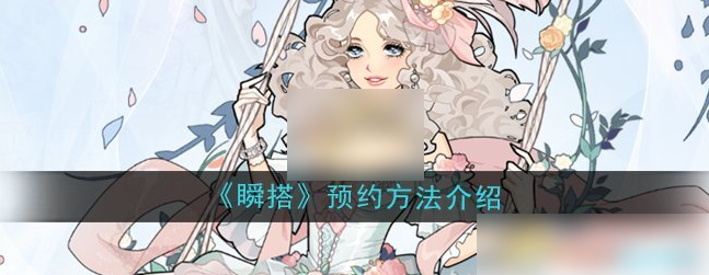瞬搭suitu预约 瞬搭预约方法介绍