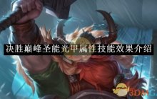 《决胜巅峰》圣能光甲属性技能效果介绍