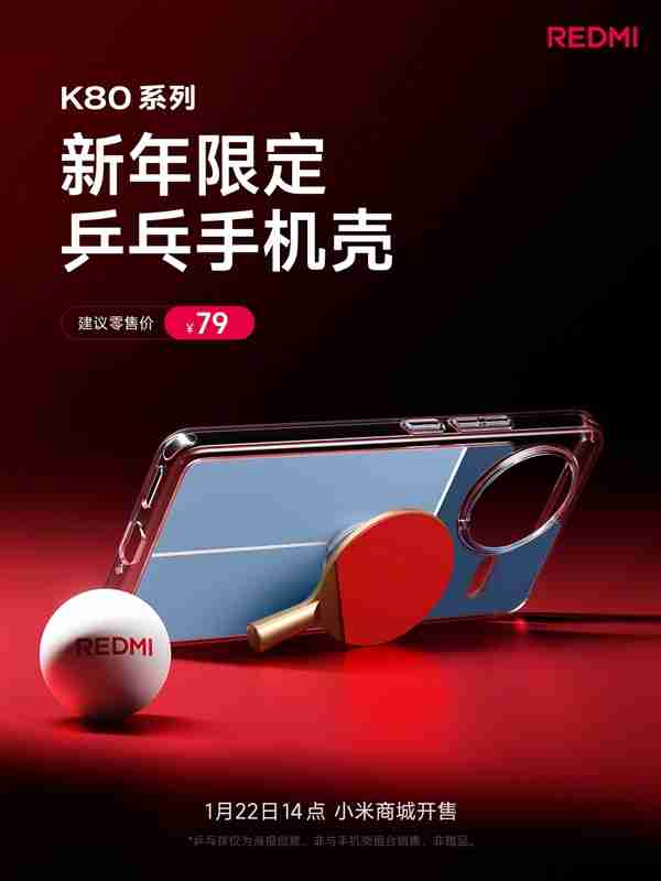 代言人樊振东生日！REDMI K80系列推出乒乓手机壳：售价79元