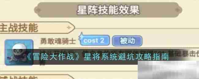 《冒险大作战》星将系统避坑攻略指南