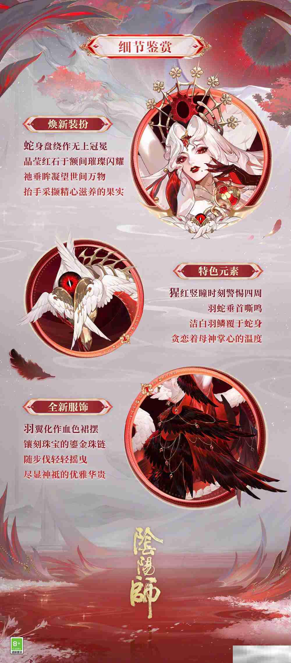 《阴阳师》伊邪那美亘古事记皮肤一览