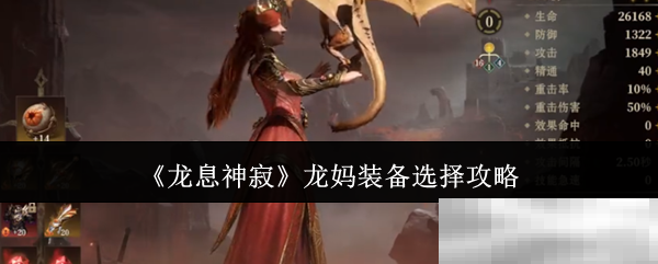 《龙息神寂》龙妈装备选择攻略